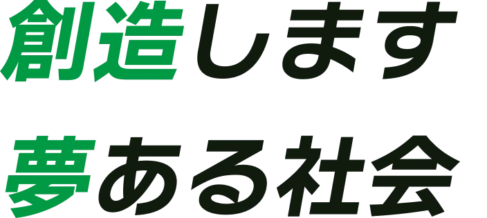 想像します。夢ある社会