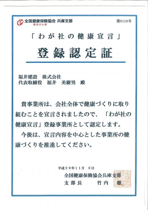 わが社の健康宣言 登録認定されました お知らせ 関西の建設 土木工事なら総合建設会社の福井建設